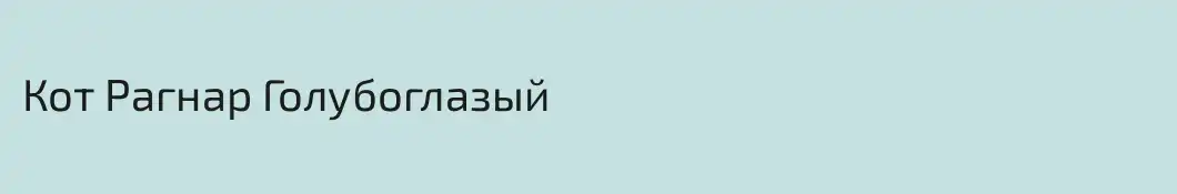 Кот Рагнар Голубоглазый